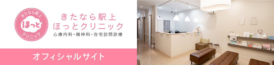 きたなら駅上　ほっとクリニック　 心療内科・精神科・在宅訪問診療　オフィシャルサイト