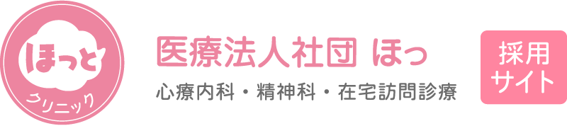 医療法人社団 ほっ　心療内科・精神科・在宅訪問診療　採用サイト