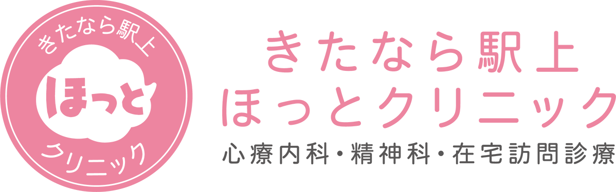 きたなら駅上ほっとクリニック