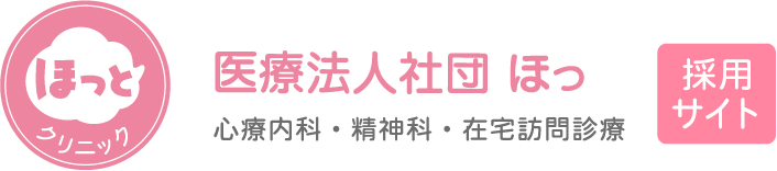 医療法人社団 ほっ　心療内科・精神科・在宅訪問診療　採用サイト