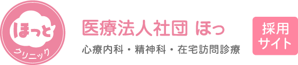 医療法人社団 ほっ　心療内科・精神科・在宅訪問診療　採用サイト