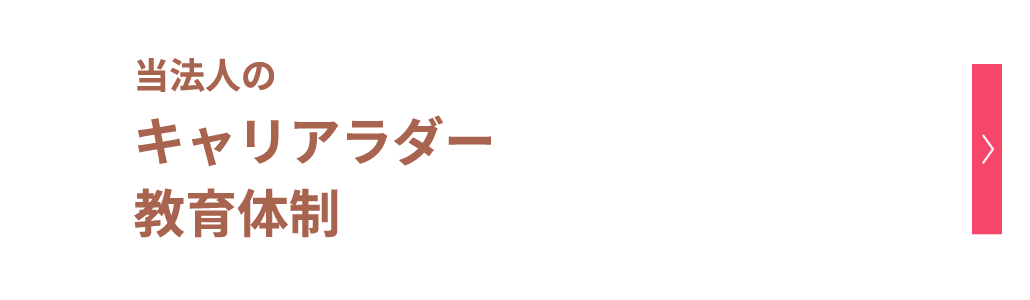 当法人の キャリアラダー 教育体制