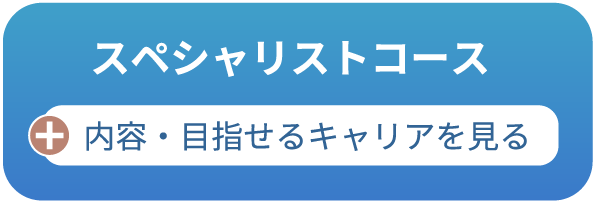 スペシャリストコース