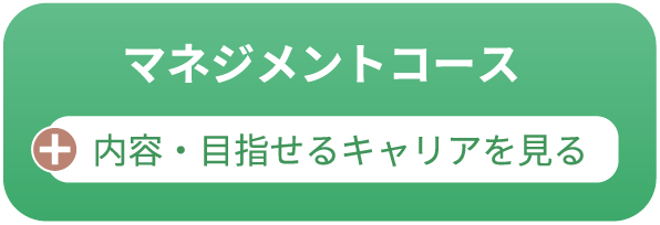 マネジメントコース