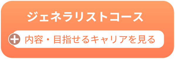 ジェネラリストコース