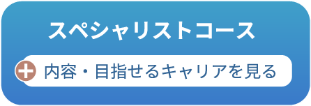 スペシャリストコース