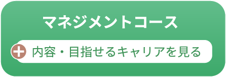 マネジメントコース