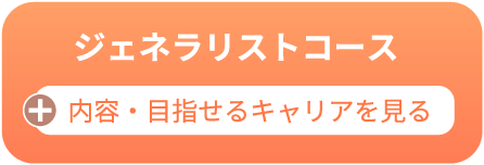 ジェネラリストコース