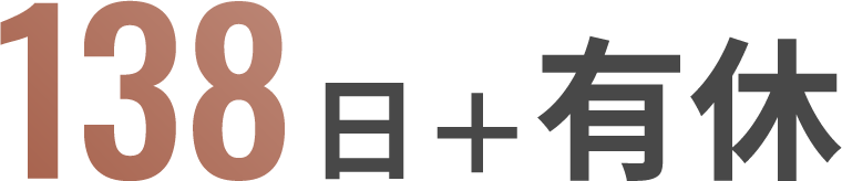 138日   有休
