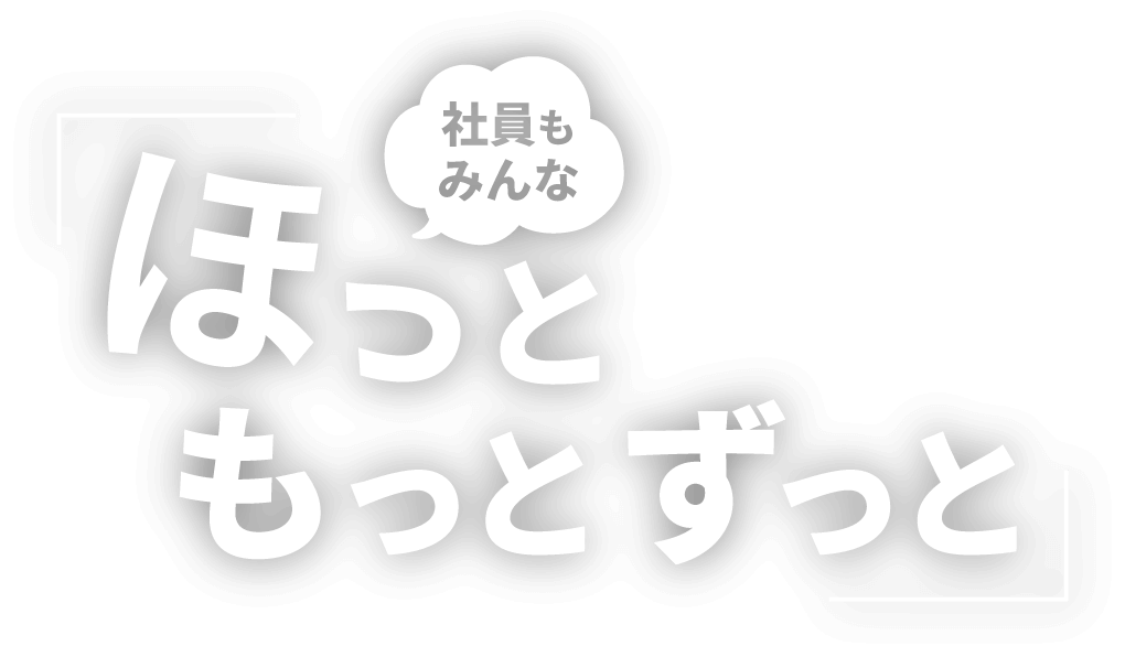 ほっともっとずっと