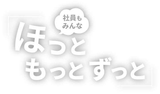 ほっともっとずっと